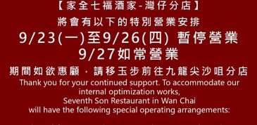 灣仔店將於9月23日至26日停業四天進行內部優化工程