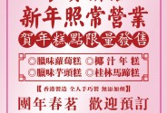 新春照常營業